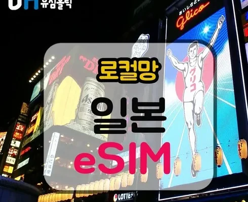 안전한 e심일본 핫한