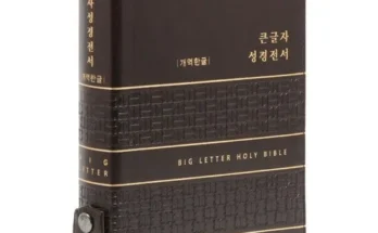 방송인기상품 개역한글성경책 추천 리뷰