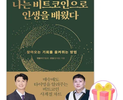 고급스러운 나는비트코인으로인생을배웠다 지금 바로 사야 할