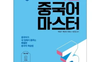 톱배우들도 쓴다는 다락원중국어마스터 리뷰 추천