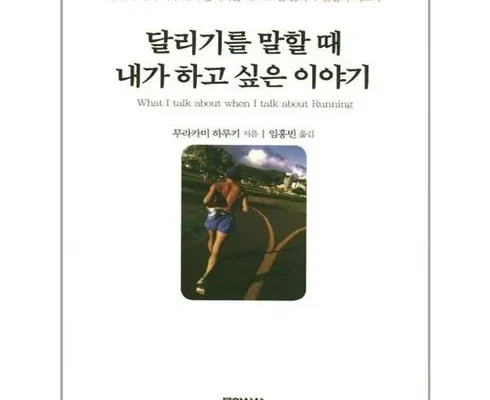 어머 이건 사야해!! 달리기를말할때내가하고싶은이야기 리뷰 추천