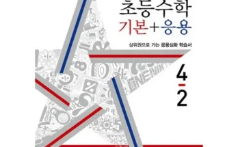 이번주 추천상품 디딤돌기본4-2 추천 리뷰