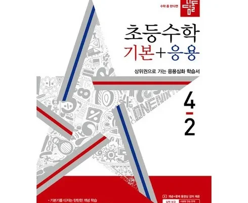 이번주 추천상품 디딤돌기본4-2 추천 리뷰