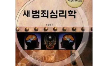 인플루언서들이 먼저 찾는 범죄심리학책 추천 베스트8