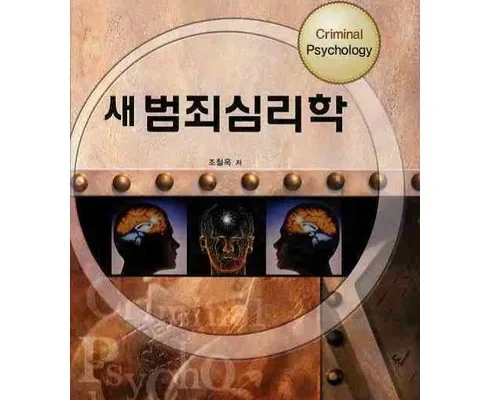 인플루언서들이 먼저 찾는 범죄심리학책 추천 베스트8