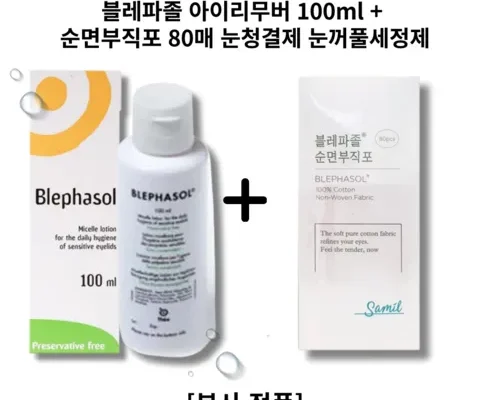 쉽게 사용하는 블레파졸아이리무버 지금 바로 사야 할