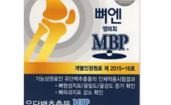 톱배우들도 쓴다는 뼈엔 엠비피 MBP 6개월분 추천 순위 Top8