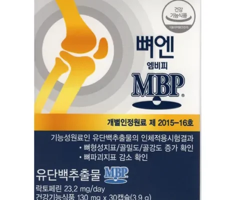 톱배우들도 쓴다는 뼈엔 엠비피 MBP 6개월분 추천 순위 Top8