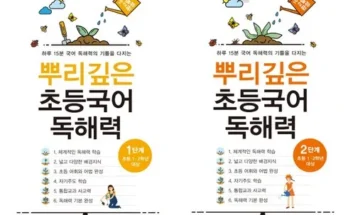 이게 가성비다 뿌리깊은초등국어독해력2단계 추천상품