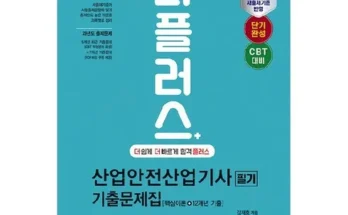 다른 고객님들도 많이 보고 있는 산업안전산업기사기출문제 추천 베스트8