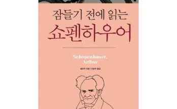 톱배우들도 쓴다는 쇼펜하우어 추천상품