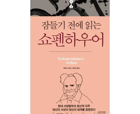 톱배우들도 쓴다는 쇼펜하우어 추천상품