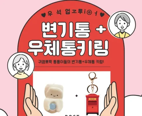 필수 구매 우체통키링 친환경적인