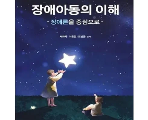 톱배우들도 쓴다는 장애아동의이해 리뷰 추천