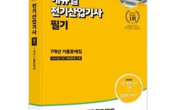 나만 빼고 다 아는 전기산업기사필기 추천상품