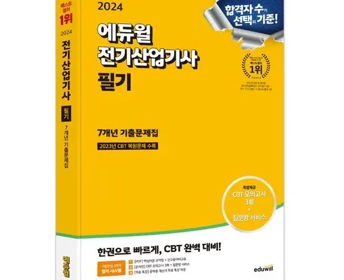 나만 빼고 다 아는 전기산업기사필기 추천상품