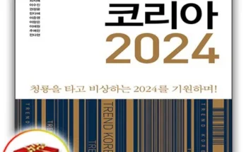 기발한 트렌드코리아2024 믿고 사는