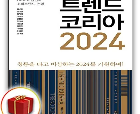 기발한 트렌드코리아2024 믿고 사는