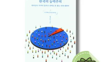 소중한 한국의능력주의 화사한