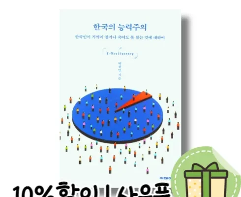 소중한 한국의능력주의 화사한