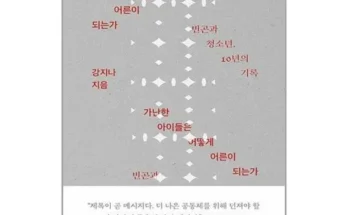 클래식한 가난한아이들은어떻게어른이되는가 Top8추천