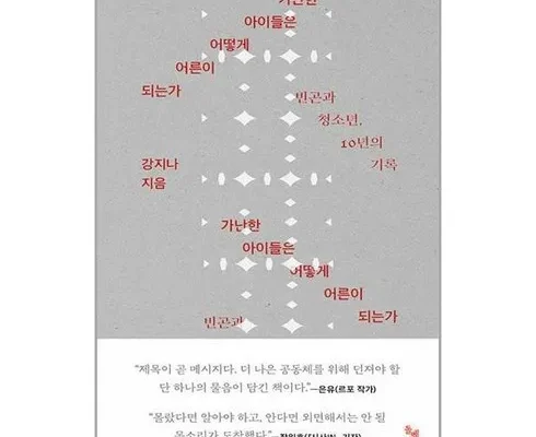 클래식한 가난한아이들은어떻게어른이되는가 Top8추천