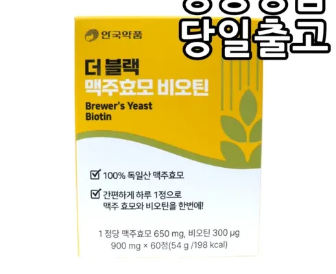 신뢰할 수 있는 더 블랙 맥주효모 비오틴 12개월분 리뷰