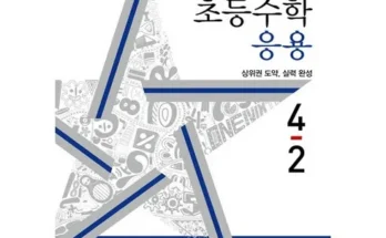 효율적인 디딤돌응용4-2 Best8추천