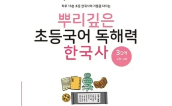 핫한 뿌리깊은초등국어독해력3단계 Top8추천