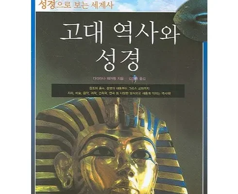 홈쇼핑 MD가 추천하는 세계사로이해하는성경역사 리뷰