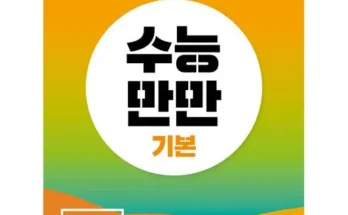 다들 사는 수능만만영어듣기 Best8추천