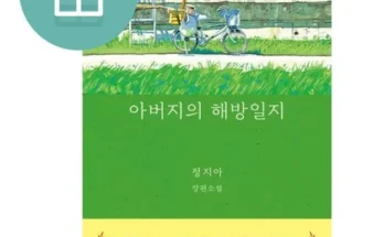 편리한 아버지의해방일지 적극추천