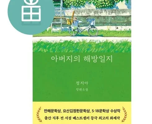 편리한 아버지의해방일지 적극추천