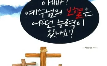 엄마들 사이에서 난리난 예수님의보혈 리뷰