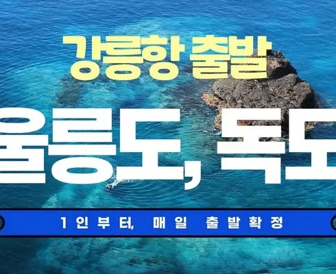 필수템 소개해드립니다. 울릉도독도 패키지 적극추천