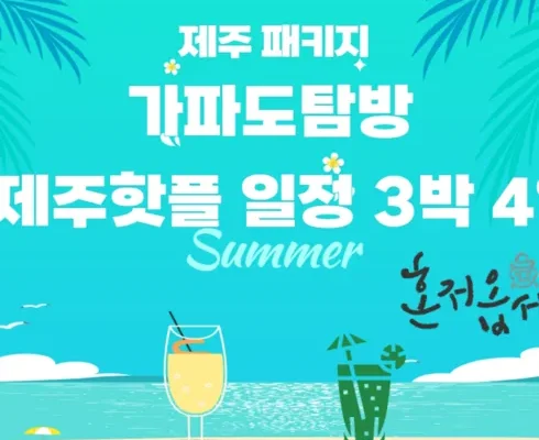 간편한 제주도 3박 4일 패키지 리뷰