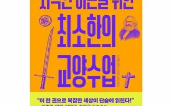 다들 사는 지적인어른을위한최소한의교양수업 적극추천