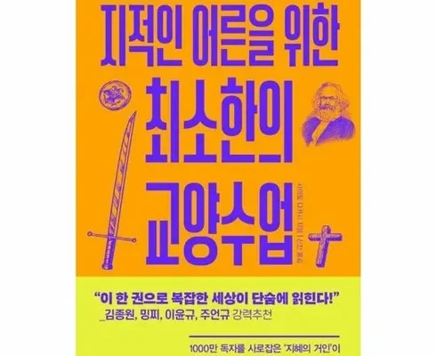 다들 사는 지적인어른을위한최소한의교양수업 적극추천