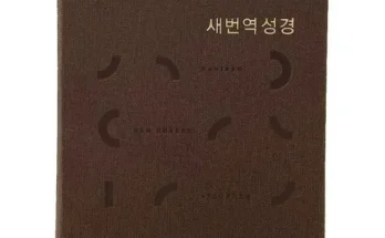 톱배우들도 쓴다는 표준새번역성경 적극추천