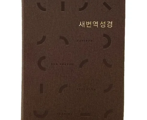 톱배우들도 쓴다는 표준새번역성경 적극추천