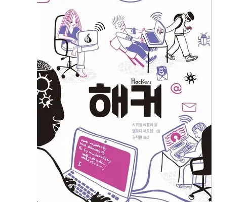 매일 쓰는 해커와화가 적극추천