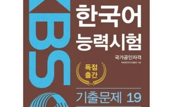 홈쇼핑 MD가 추천하는 kbs한국어능력시험기출 Top8추천