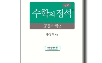 톱배우들도 쓴다는 공통수학2 Top8추천