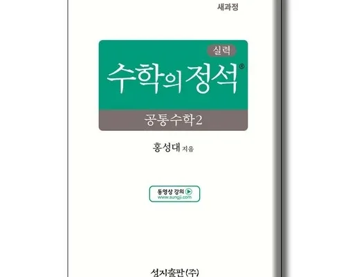 톱배우들도 쓴다는 공통수학2 Top8추천