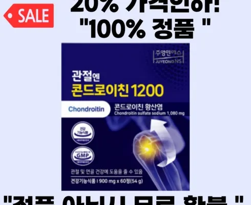 부담 없는 관절엔 콘드로이친1200 1개월분 리뷰