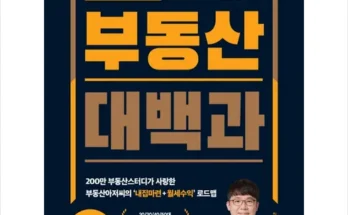 최고의 선택 김병권의부동산대백과 적극추천