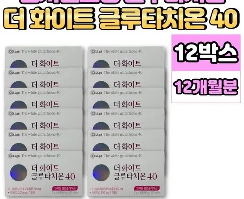 소장가치 100% 더화이트 글루타치온40 12박스 후기