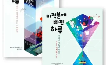 후회 없는 선택 미적분으로바라본하루 Best8추천