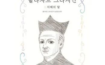 홈쇼핑 MD가 추천하는 발타자르그라시안 적극추천