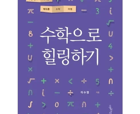 가성비 끝판왕 수학으로힐링하기 리뷰